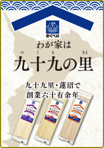 「わが家は九十九の里」商品ライナップ